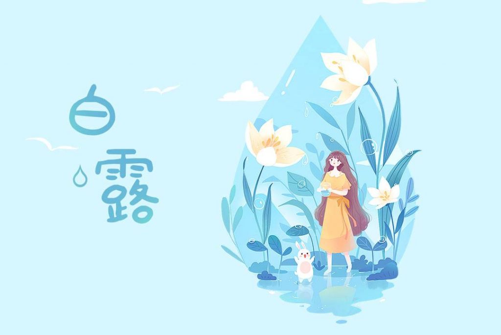 二十四节气之白露