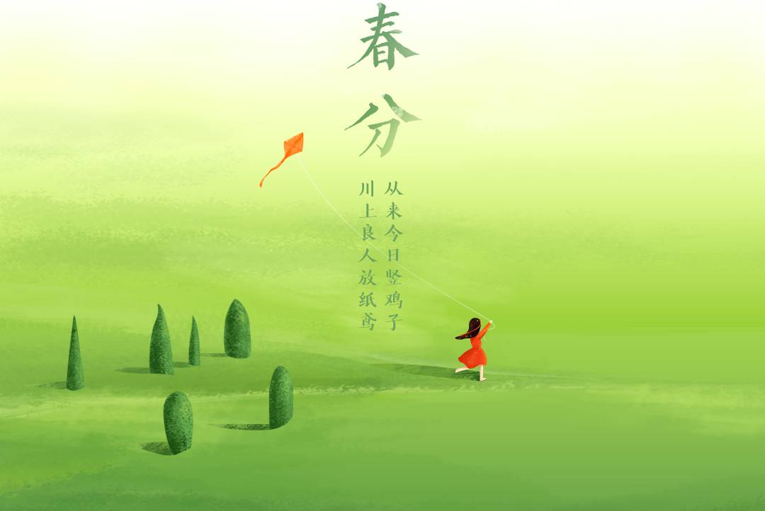 二十四节气之春分