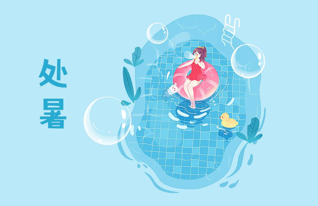 二十四节气之处暑