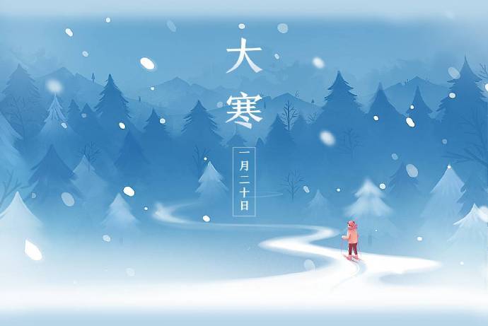 二十四节气之大寒