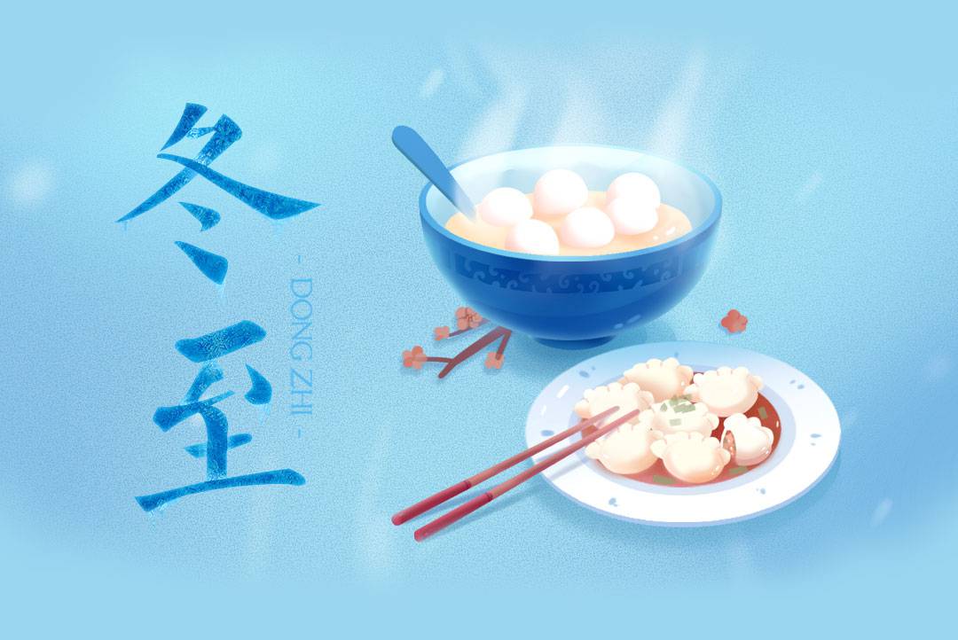 二十四节气之冬至