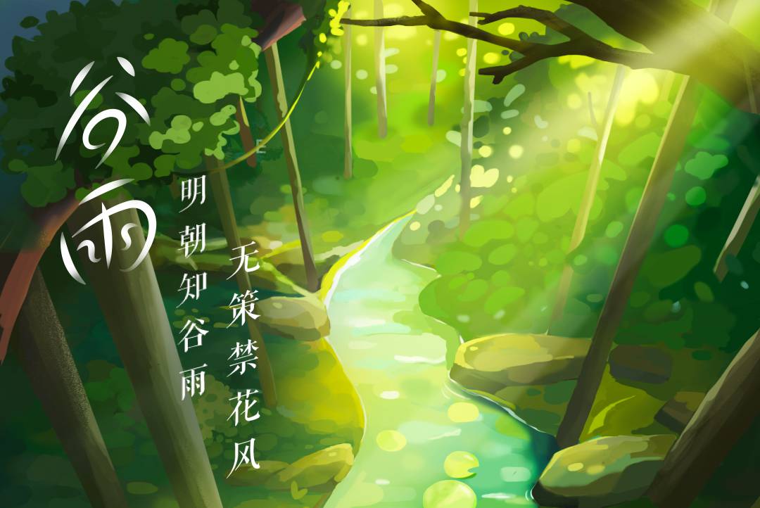 二十四节气之谷雨