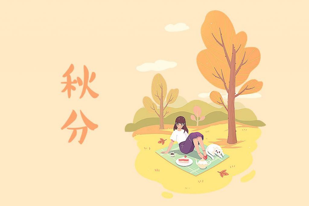 二十四节气之秋分