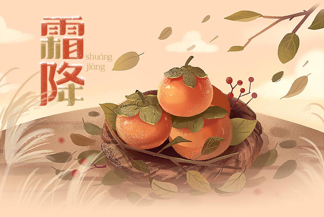 二十四节气之霜降