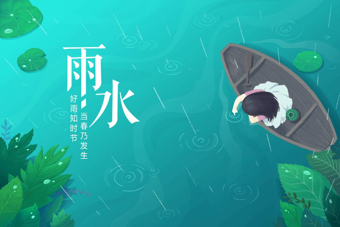 二十四节气之雨水